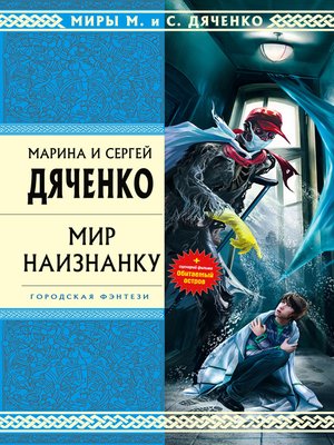 cover image of Мир наизнанку (сборник)